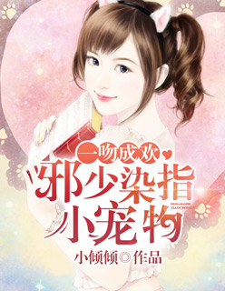 一吻成欢:邪少染指小宠物